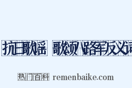 抗日歌谣·歌颂八路军反义词是什么意思的图片